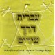 Hebrejština písněmi